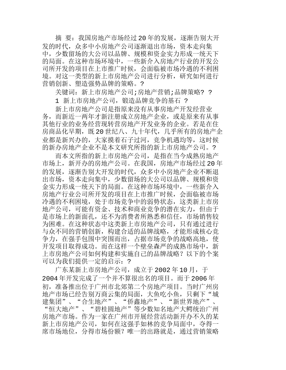 新上市房地产公司的品牌竞争策略分析研究  市场营销专业_第1页