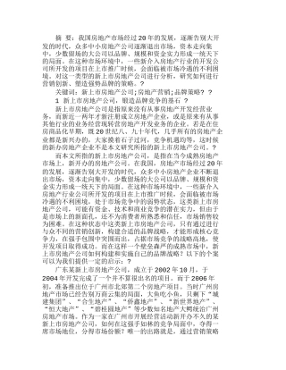 新上市房地产公司的品牌竞争策略分析研究  市场营销专业