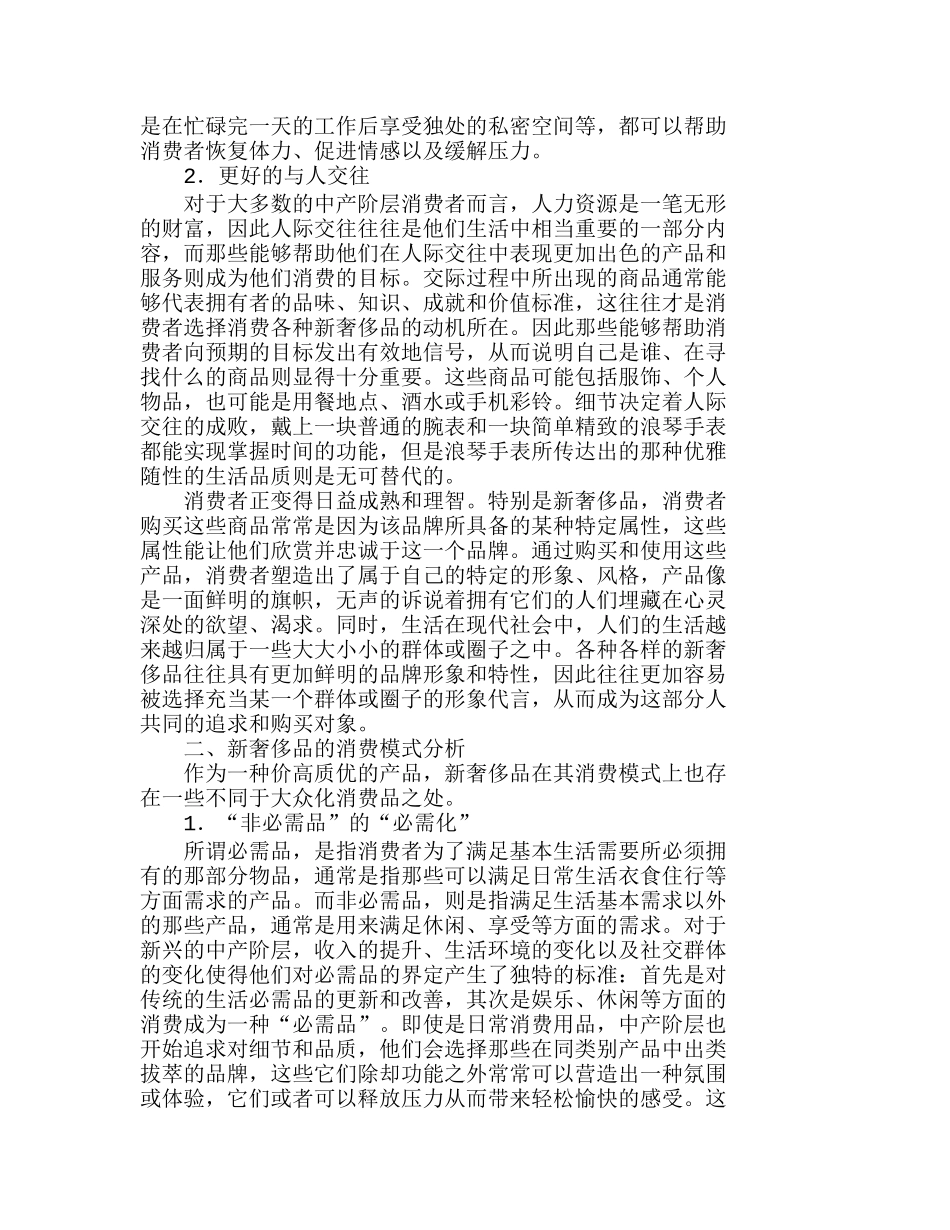 新奢侈品的消费动机与消费模式探析分析研究  市场营销专业_第2页