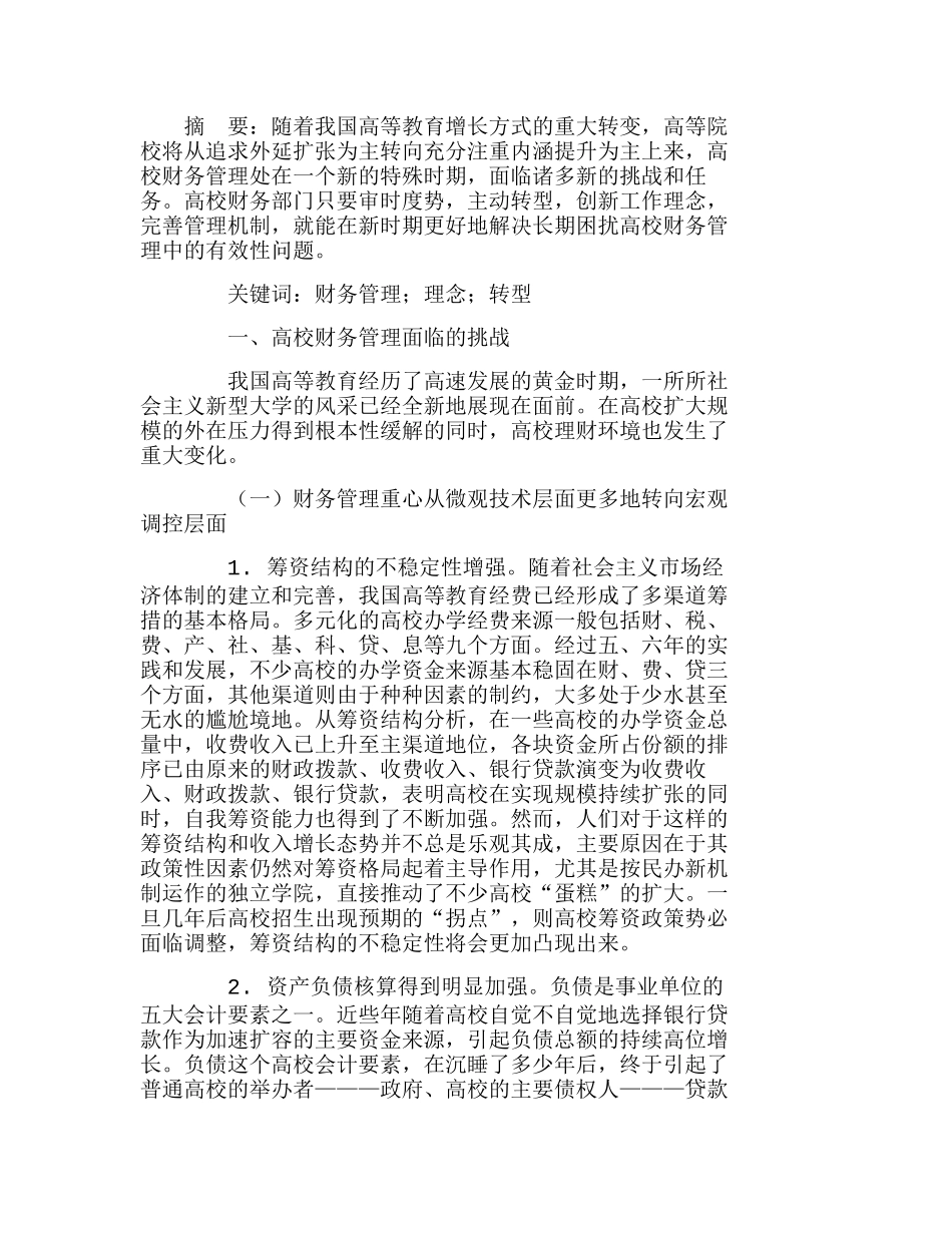 新时期高校财务管理面临的挑战与理念创新分析研究  财务管理专业_第1页