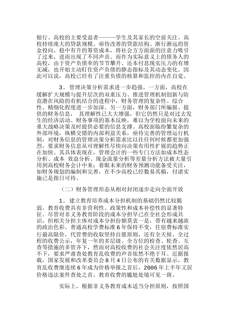 新时期高校财务管理面临的挑战与理念创新分析研究  财务管理专业_第2页