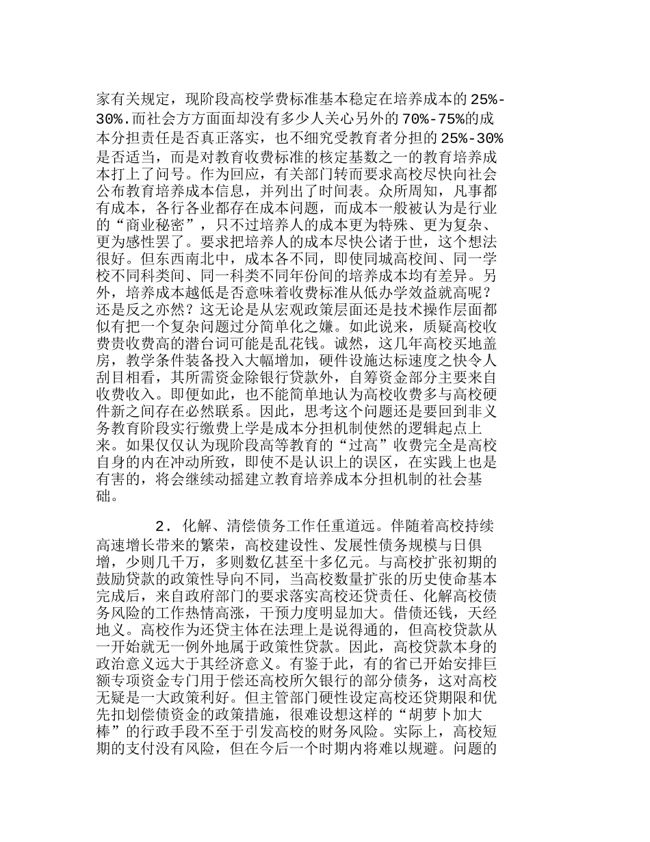 新时期高校财务管理面临的挑战与理念创新分析研究  财务管理专业_第3页