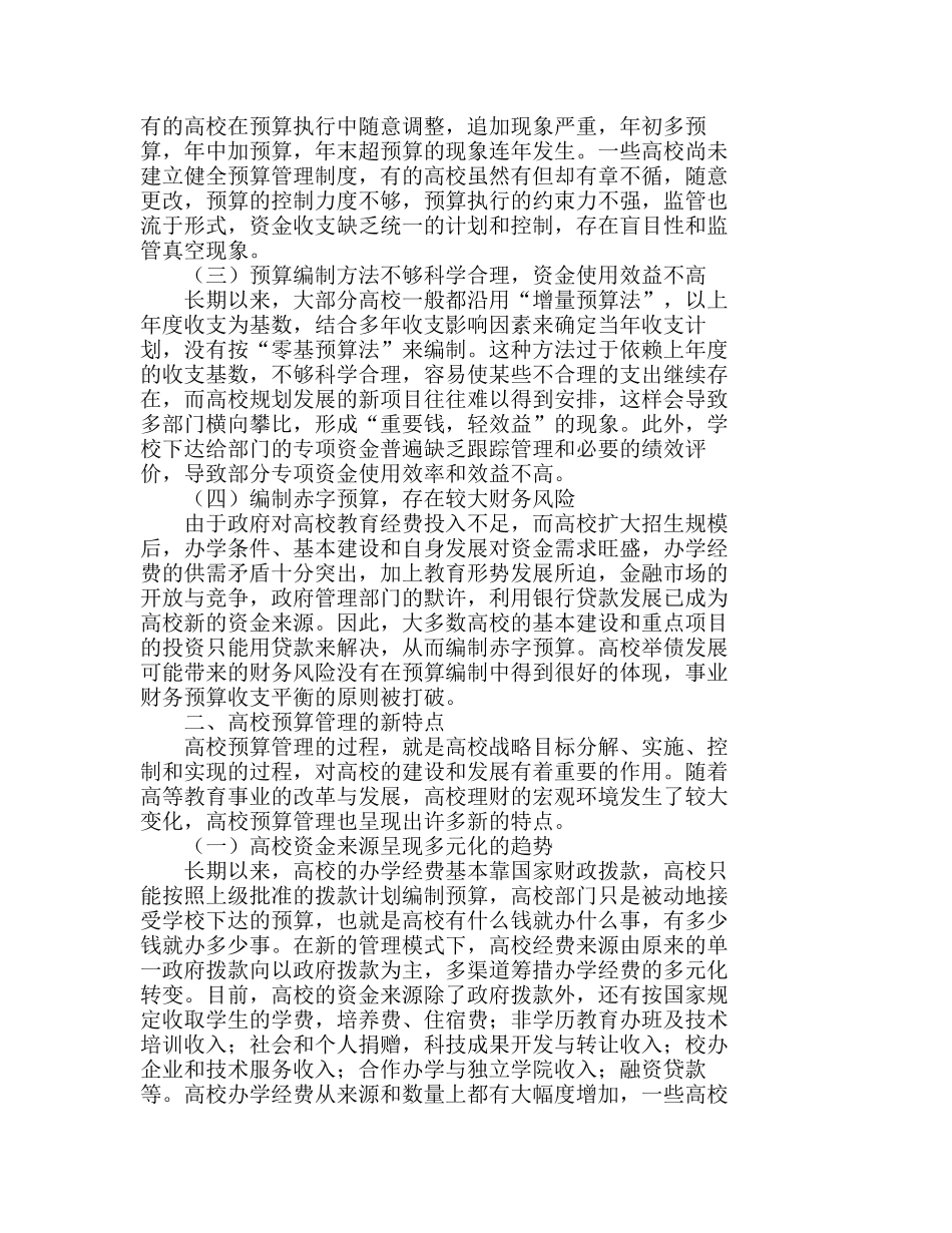 新时期高校预算管理的特点与机制创新分析研究  财务管理专业_第2页