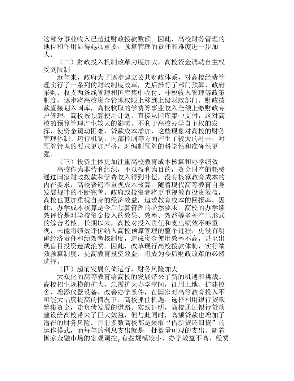 新时期高校预算管理的特点与机制创新分析研究  财务管理专业_第3页