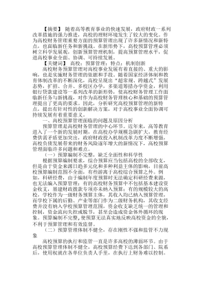 新时期高校预算管理的特点与机制创新分析研究  财务管理专业