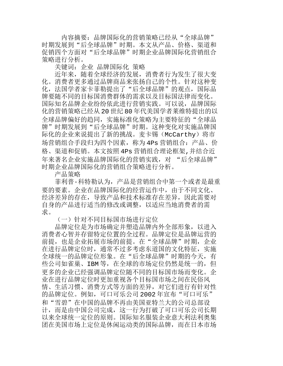 新时期企业品牌国际化的营销组合策略分析研究  市场营销专业_第1页
