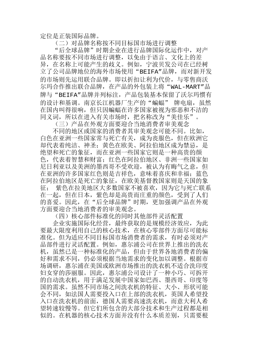新时期企业品牌国际化的营销组合策略分析研究  市场营销专业_第2页