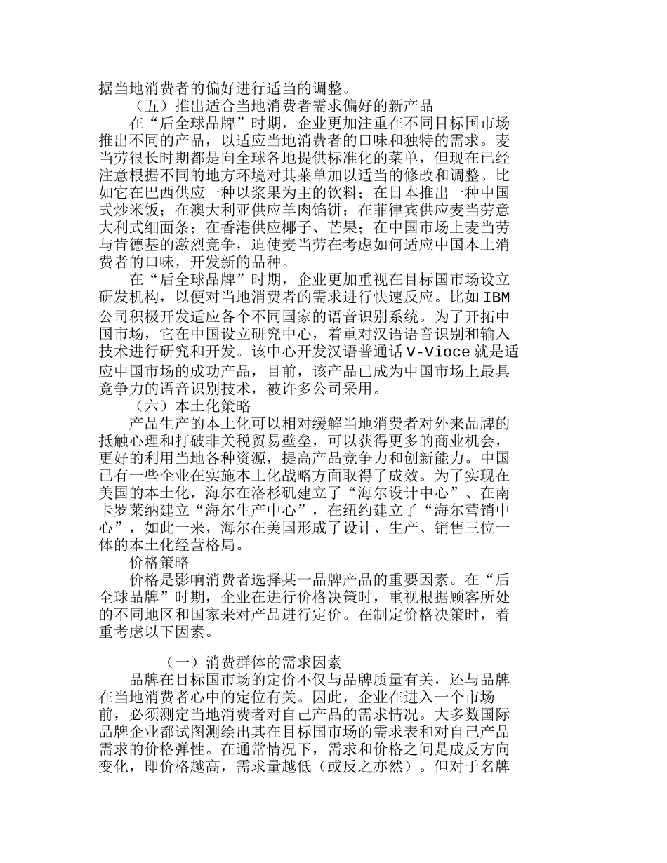 新时期企业品牌国际化的营销组合策略分析研究  市场营销专业_第3页