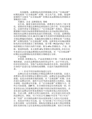 新时期企业品牌国际化的营销组合策略分析研究  市场营销专业