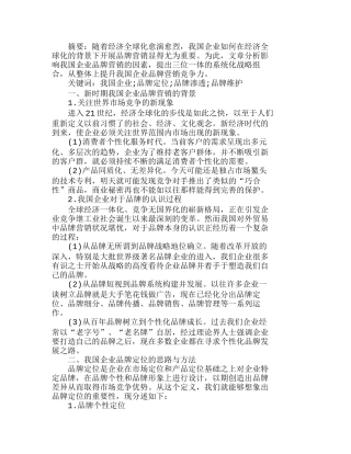新时期我国企业品牌营销策略探析分析 研究 市场营销专业