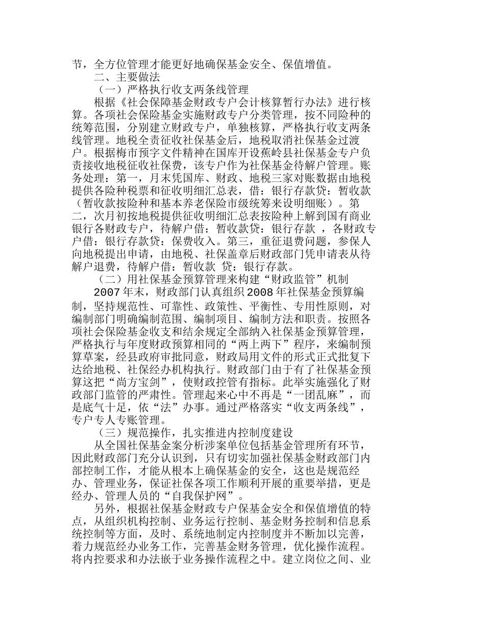 新时期下如何加强社保基金财政专户管理分析研究  财务管理专业_第2页