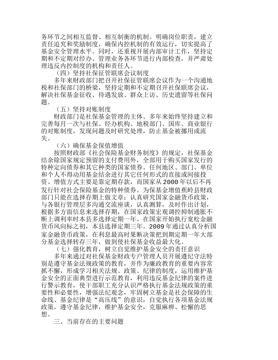 新时期下如何加强社保基金财政专户管理分析研究  财务管理专业_第3页