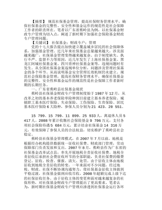 新时期下如何加强社保基金财政专户管理分析研究  财务管理专业