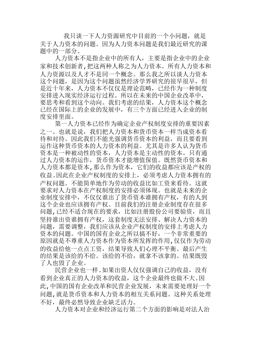 新世纪我国的人力资本的制度思考问题分析研究 人力资源管理专业_第1页