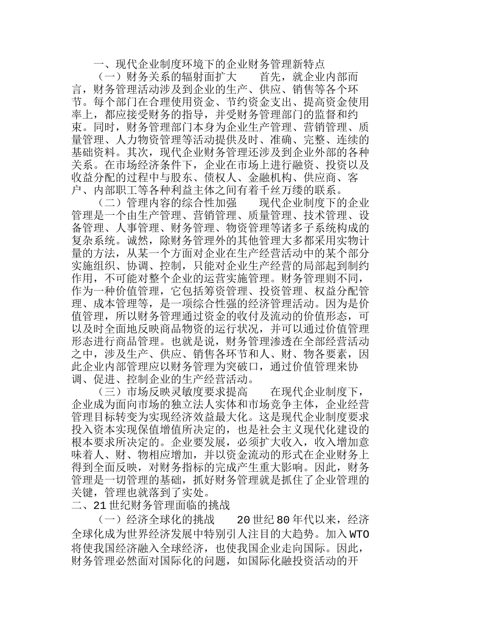 新形式下企业财务管理的变化及对策分析研究  财务管理专业_第1页