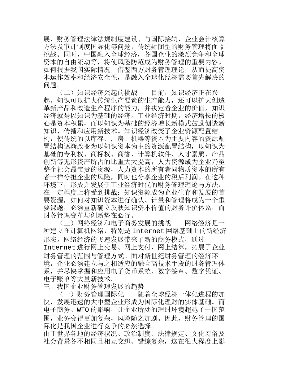 新形式下企业财务管理的变化及对策分析研究  财务管理专业_第2页