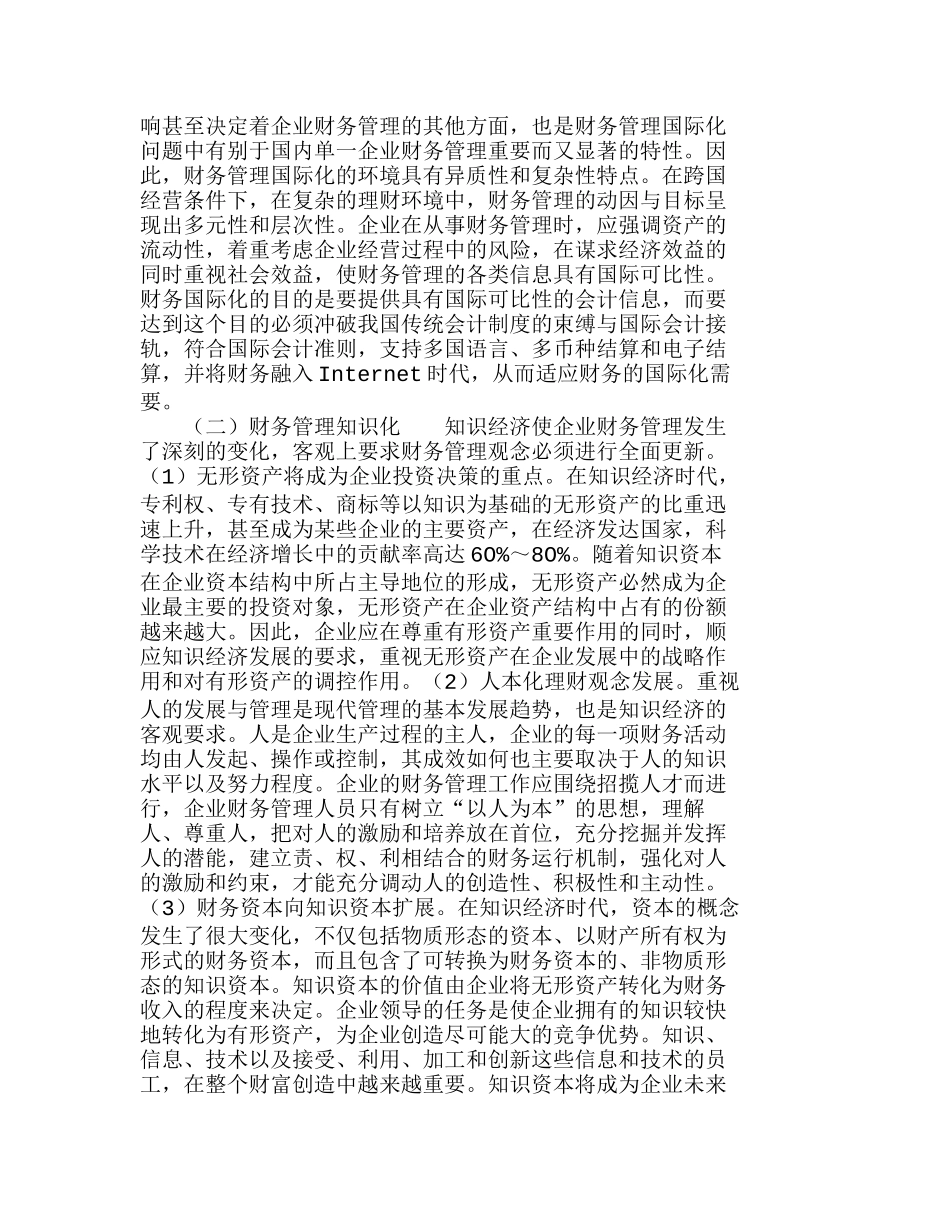 新形式下企业财务管理的变化及对策分析研究  财务管理专业_第3页