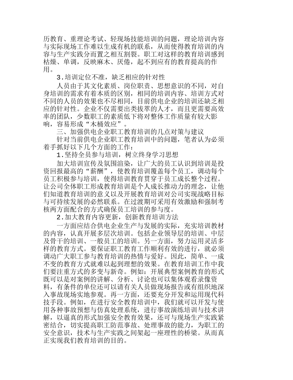 新形势下供电企业职工培训工作的探讨分析研究 人力资源管理专业_第2页