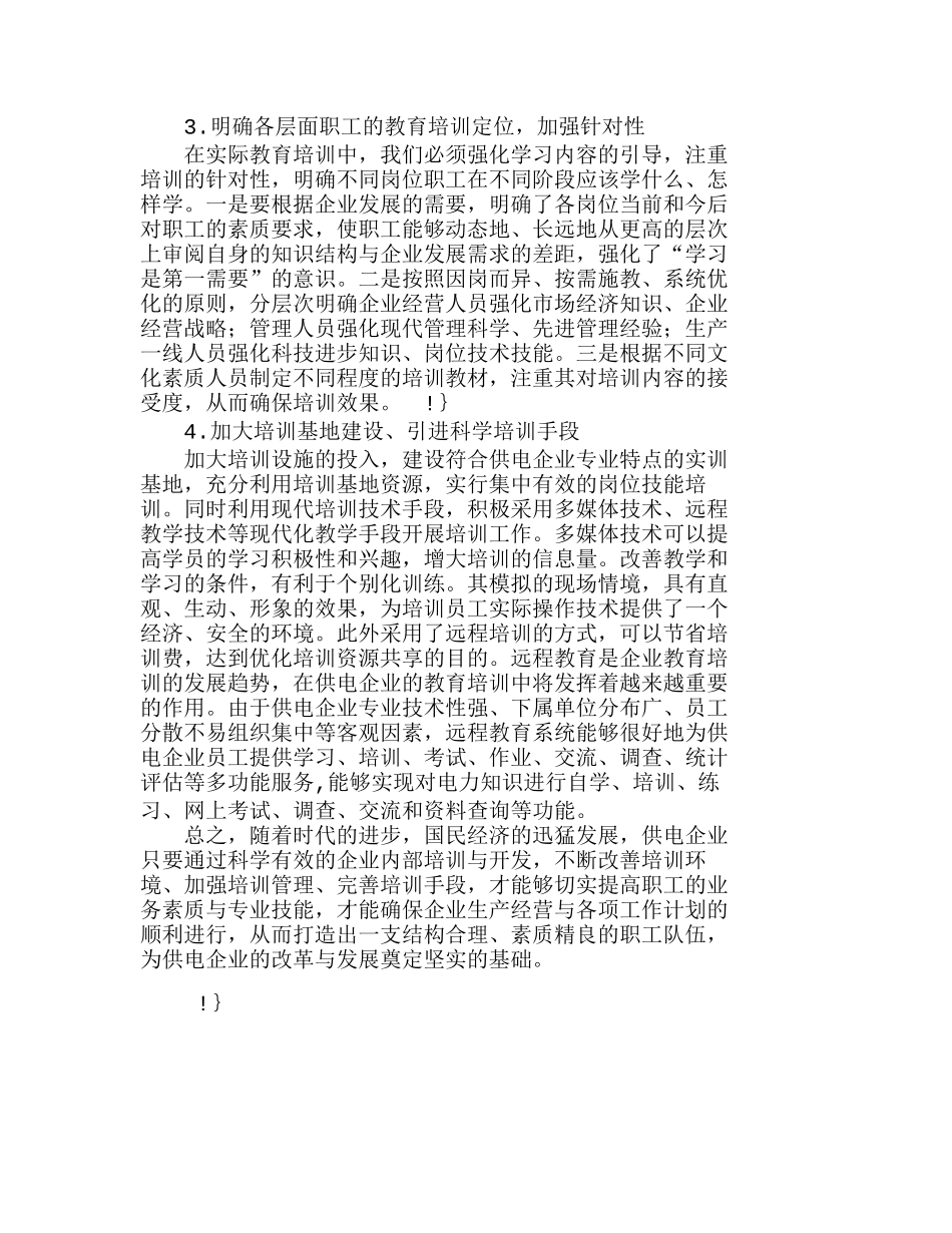 新形势下供电企业职工培训工作的探讨分析研究 人力资源管理专业_第3页