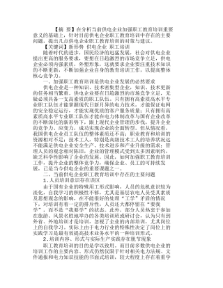 新形势下供电企业职工培训工作的探讨分析研究 人力资源管理专业