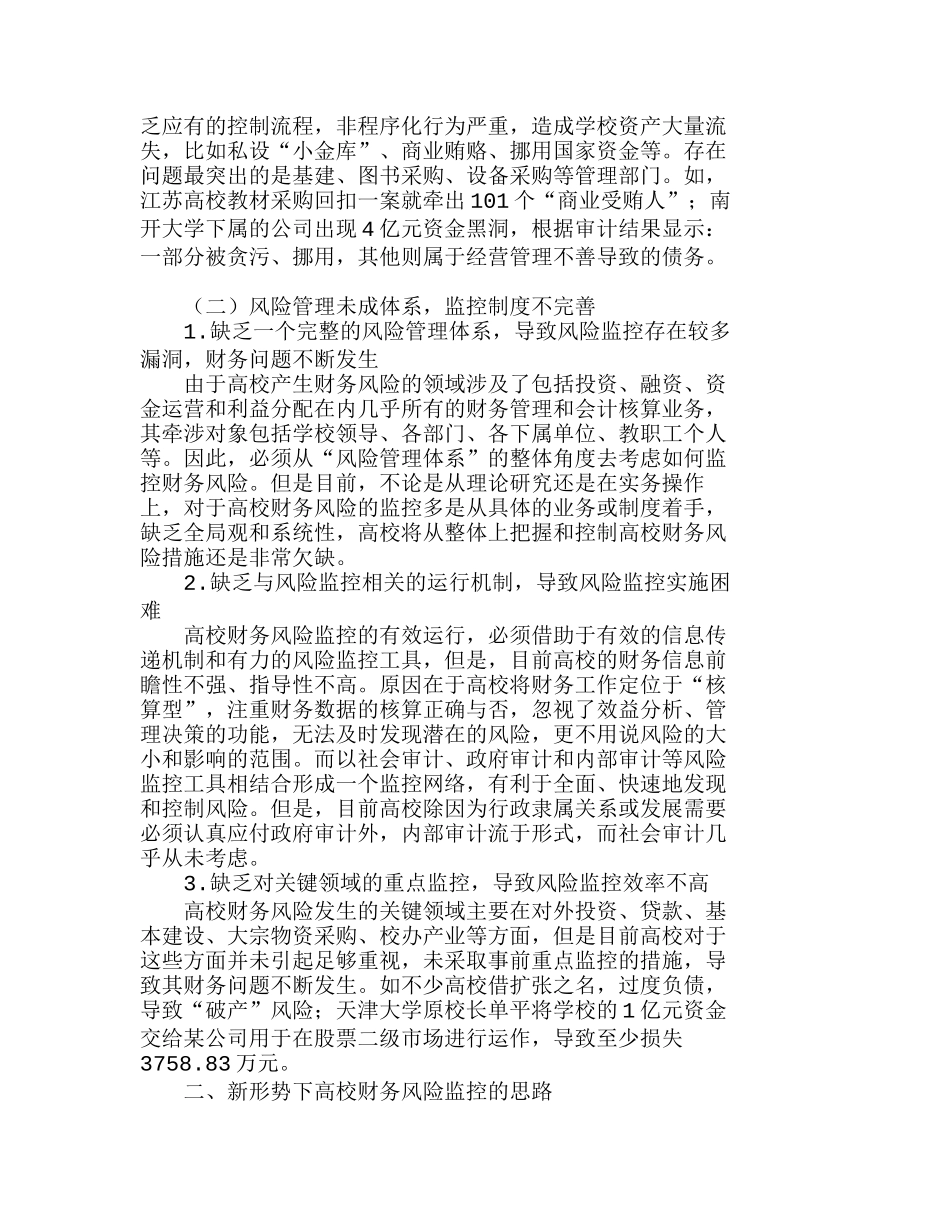 新形势下加强高校财务风险监控的具体对策分析研究  财务管理专业_第2页