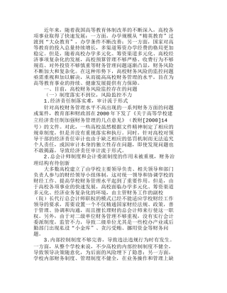 新形势下加强高校财务风险监控的具体对策分析研究  财务管理专业