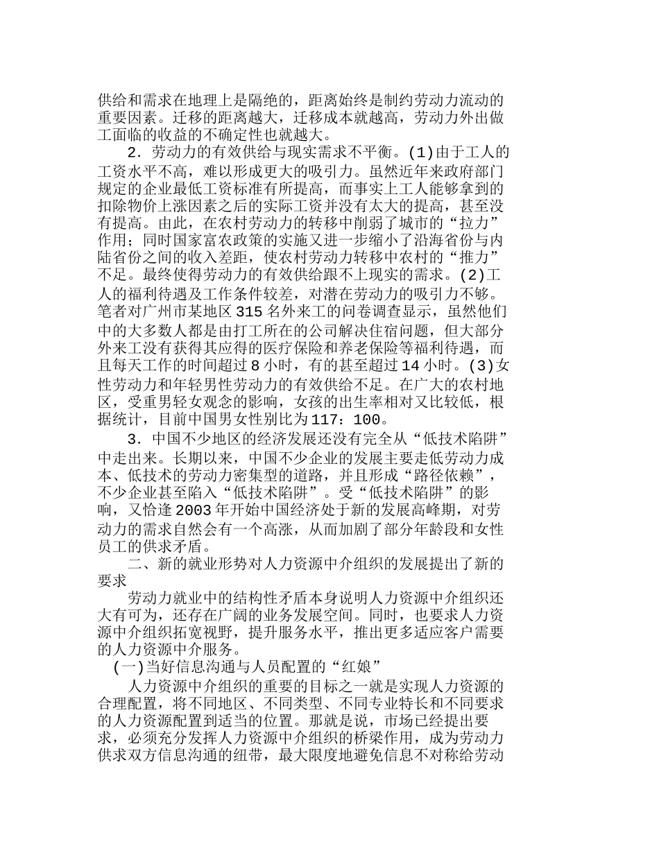 新形势下人力资源中介组织的竞争策略选择分析研究 人力资源管理专业_第3页