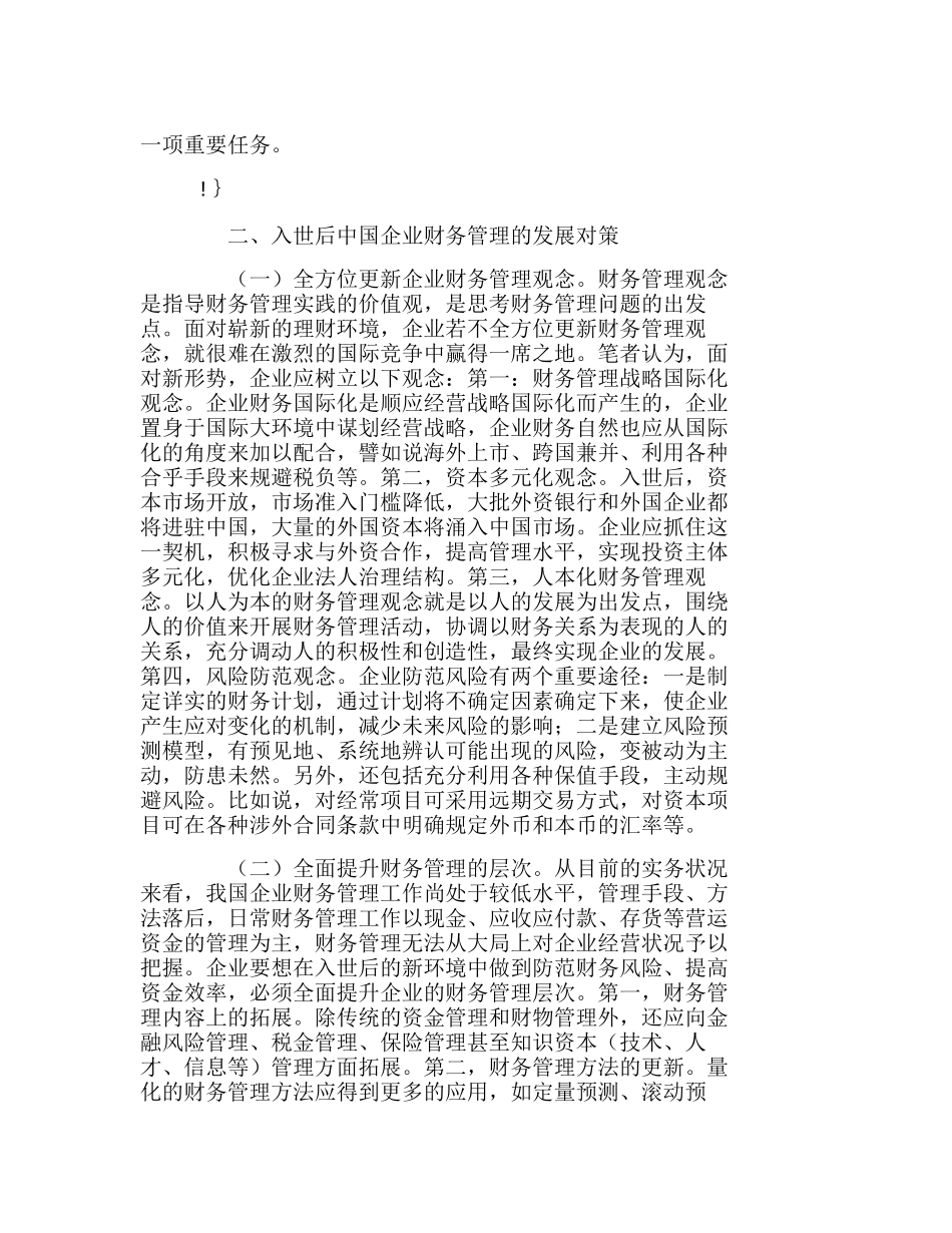 新形势下我国企业财务管理的变化及对策分析研究  财务管理专业_第3页