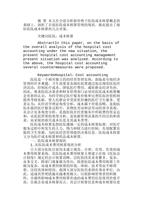 新形势下医院成本核算的现状分析及对策分析研究  成本管理专业