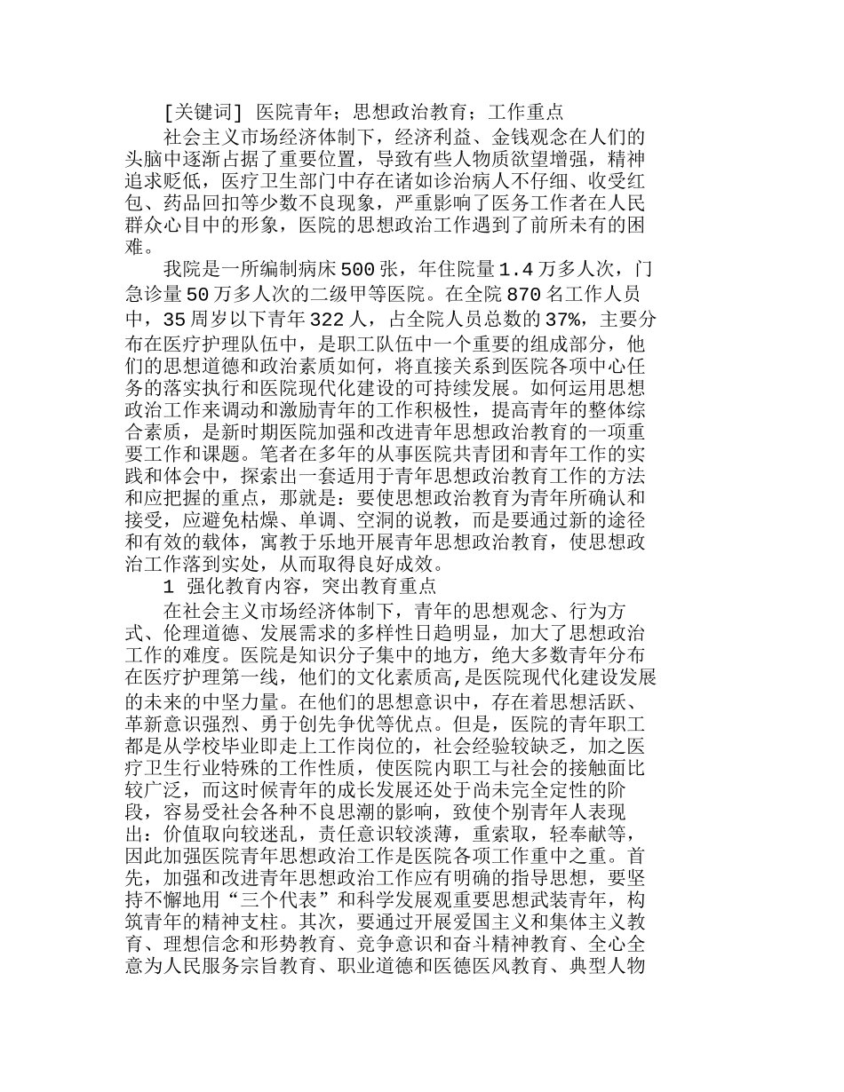 新形势下医院青思想政治工作应注意把握的重点分析研究  工商管理专业_第1页