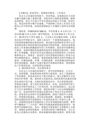 新形势下医院青思想政治工作应注意把握的重点分析研究  工商管理专业