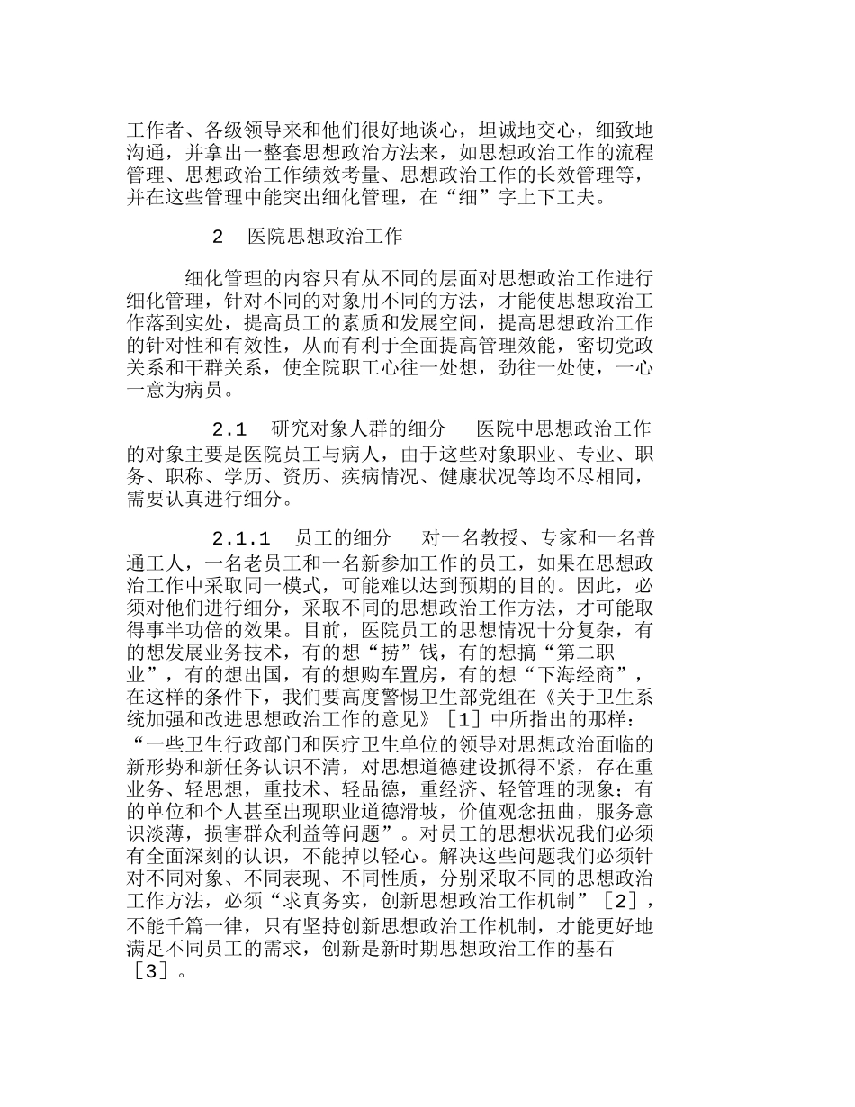 新形势下医院思想政治工作的细化管理分析研究  成本管理专业_第2页