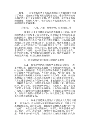 新形势下医院思想政治工作的细化管理分析研究  成本管理专业