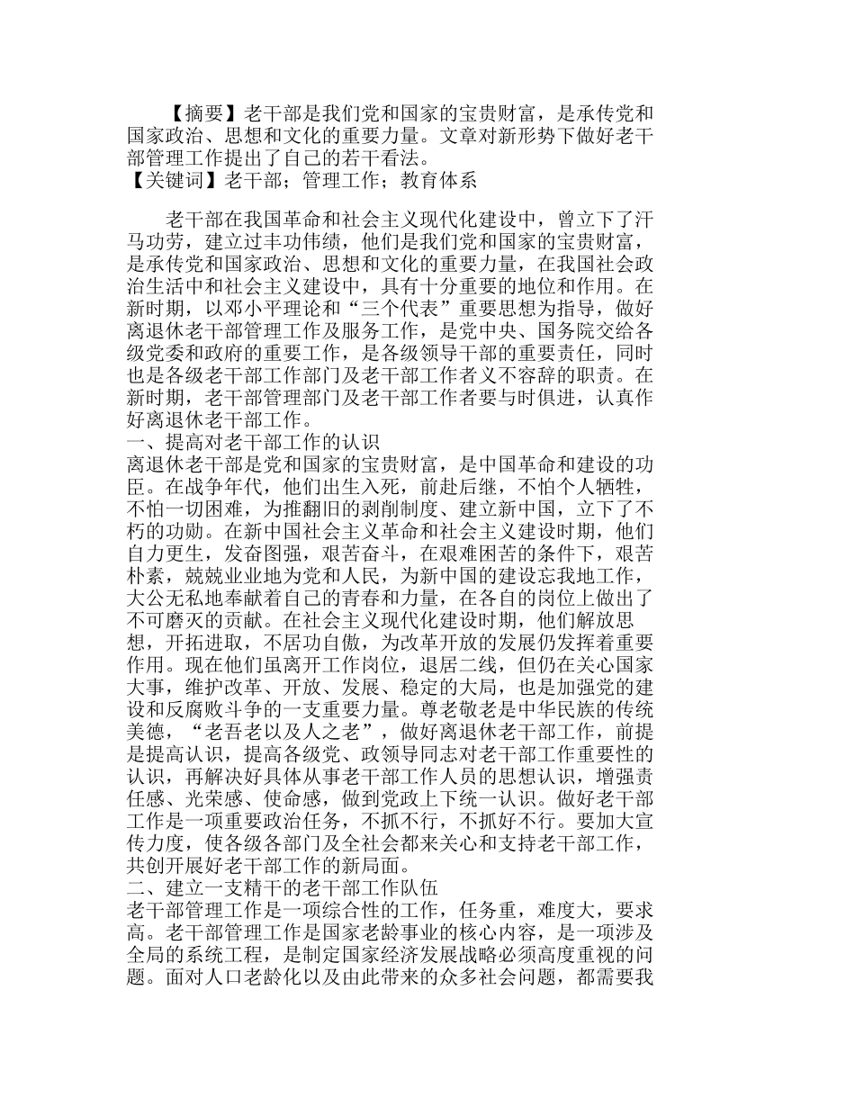 新形势下做好老干部管理工作的若干思考分析研究  工商管理专业_第1页