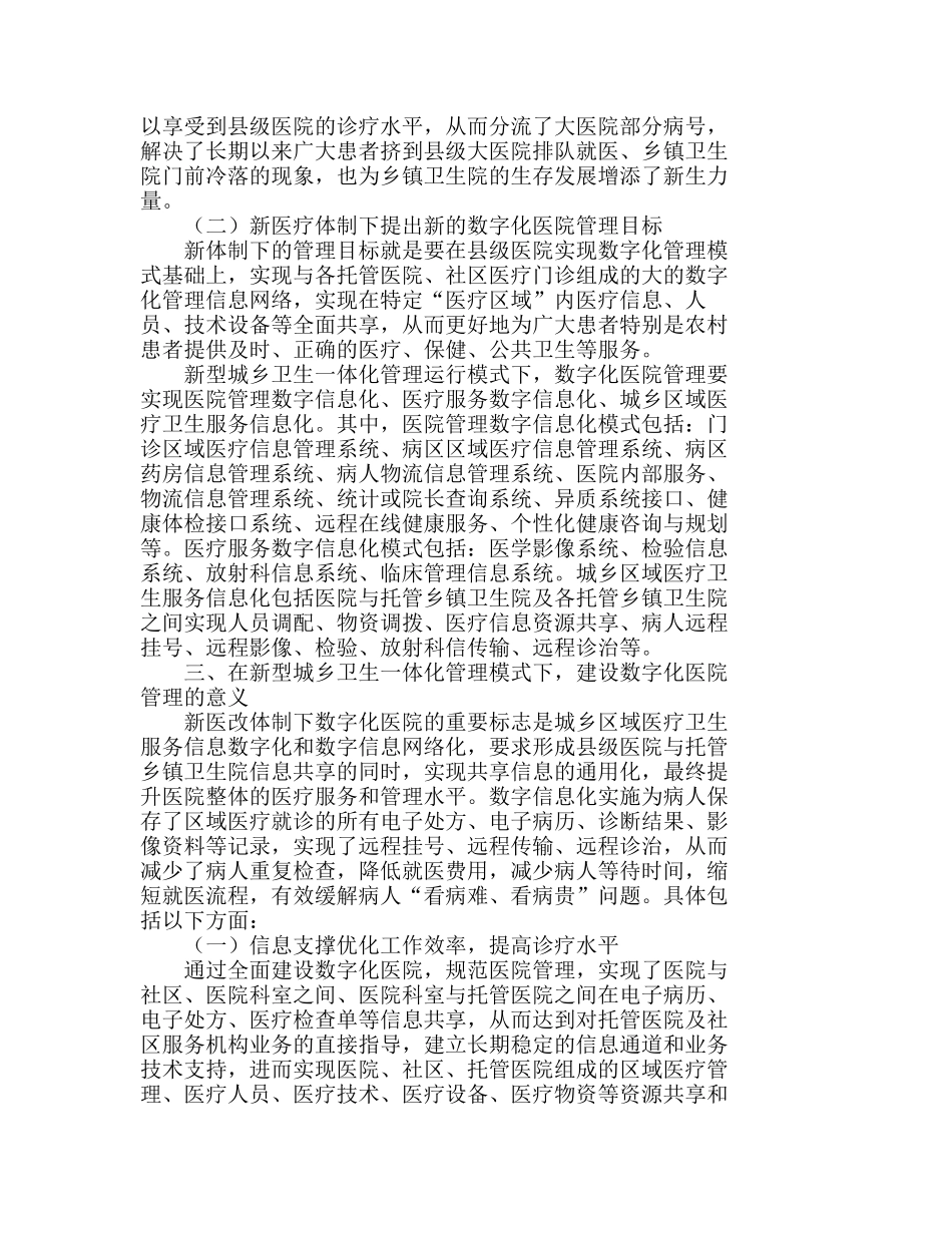新型城乡卫生一体化模式下数字化医院管理的分析研究  工商管理专业_第2页