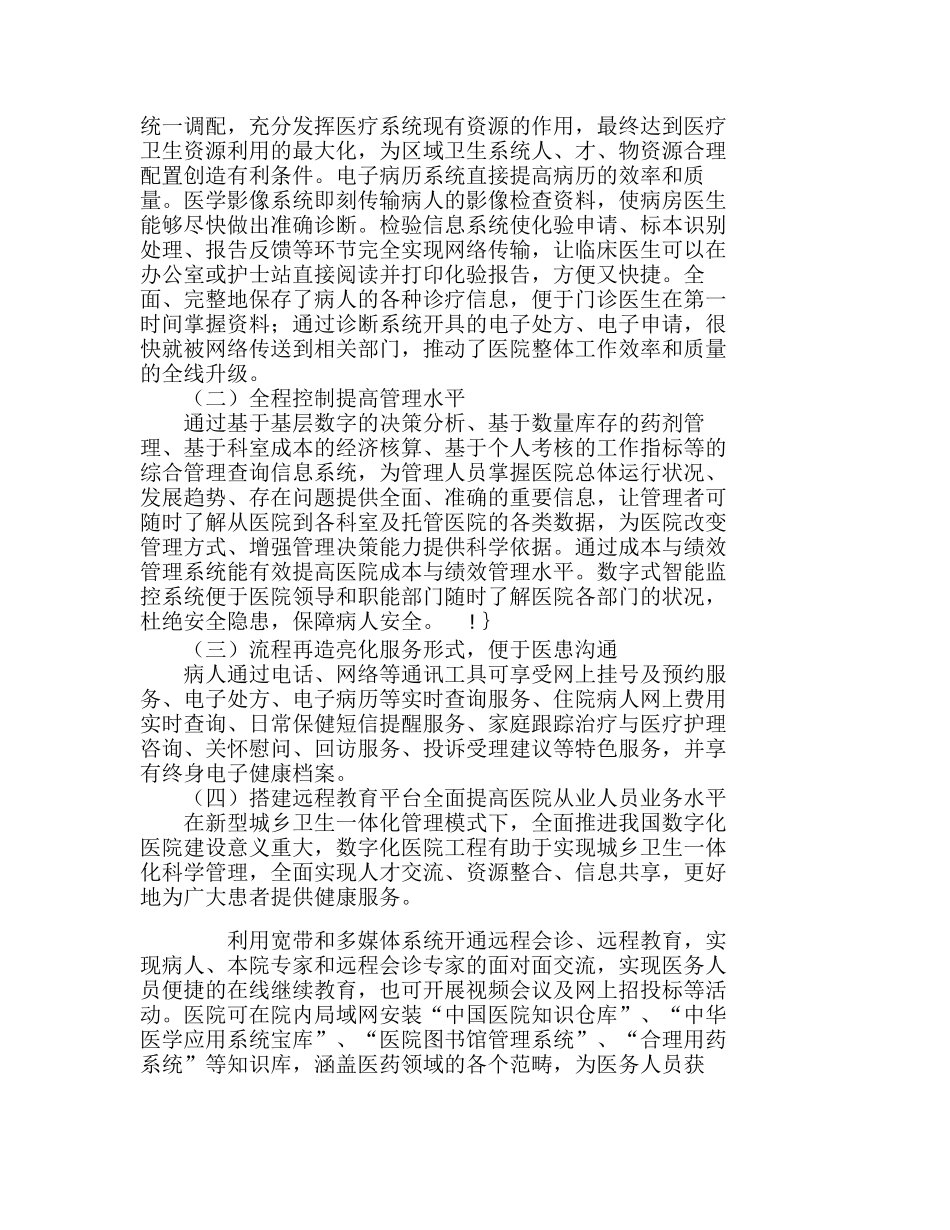 新型城乡卫生一体化模式下数字化医院管理的分析研究  工商管理专业_第3页