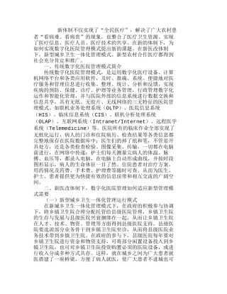 新型城乡卫生一体化模式下数字化医院管理的分析研究  工商管理专业