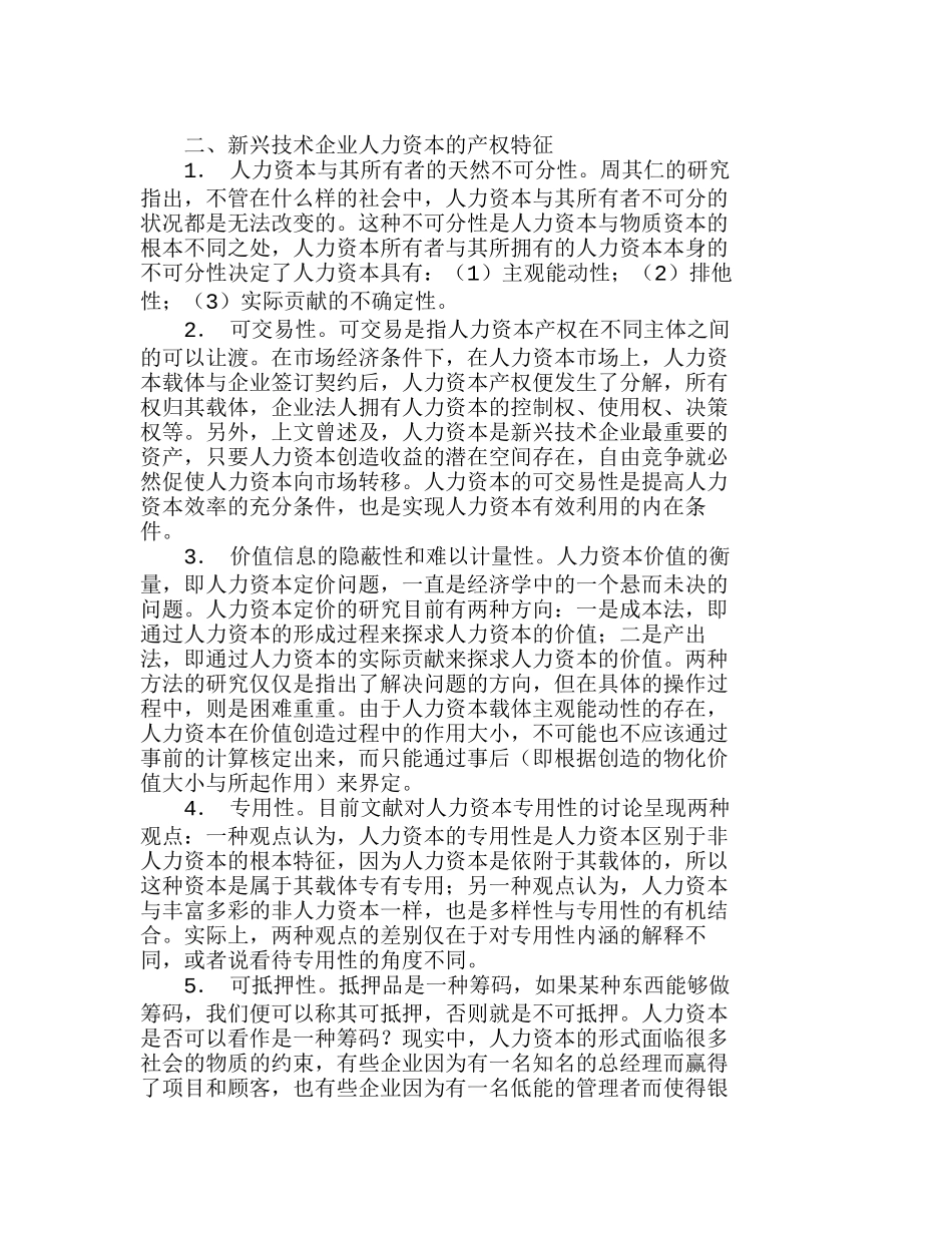 新兴技术企业人力资本激励的特征分析研究 人力资源管理专业_第2页