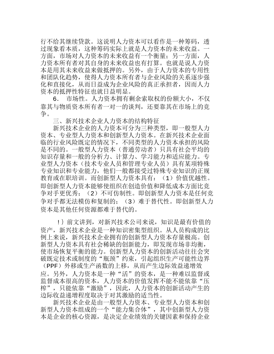 新兴技术企业人力资本激励的特征分析研究 人力资源管理专业_第3页