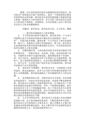 新兴技术企业人力资本激励的特征分析研究 人力资源管理专业