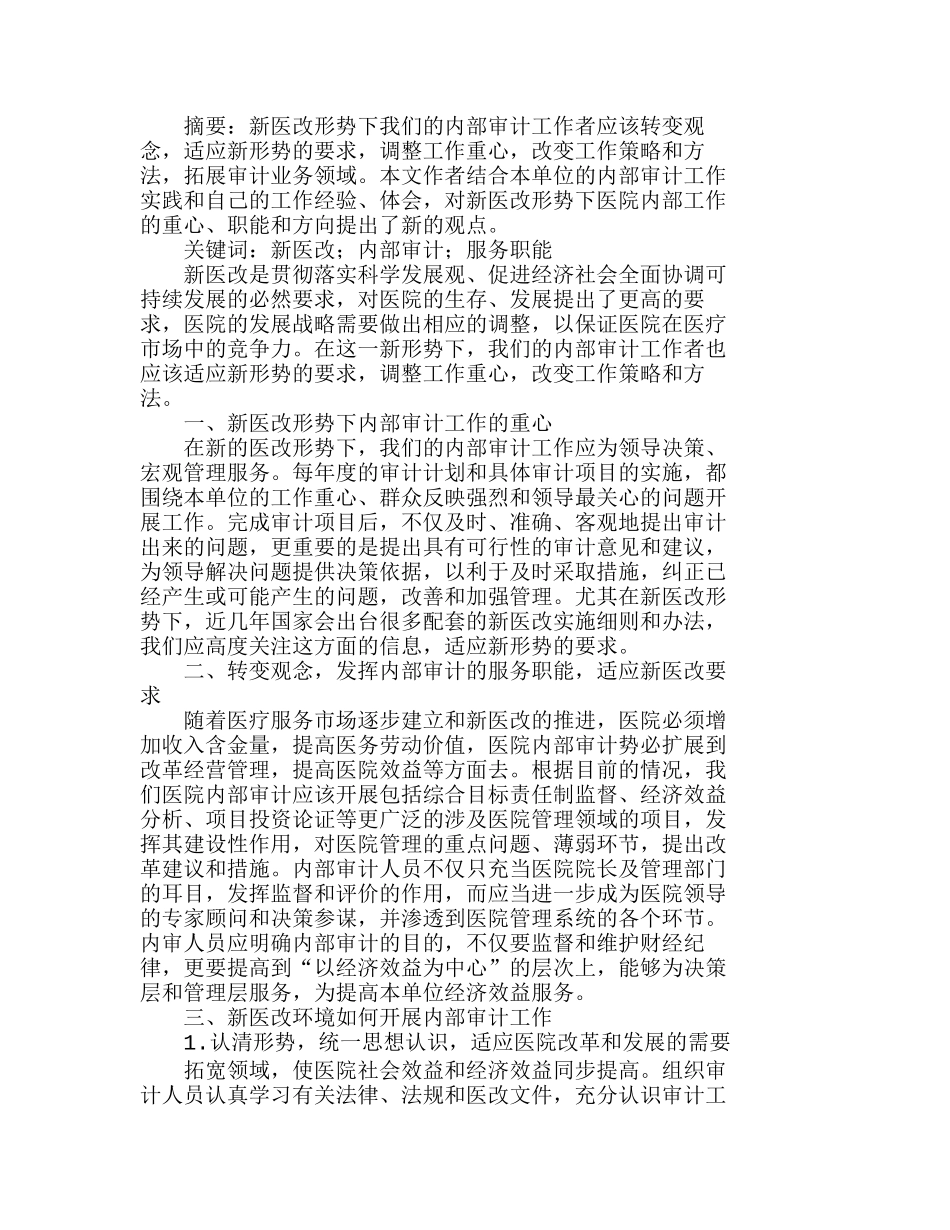 新医改形势下医院内部审计工作探讨分析研究  财务管理专业_第1页