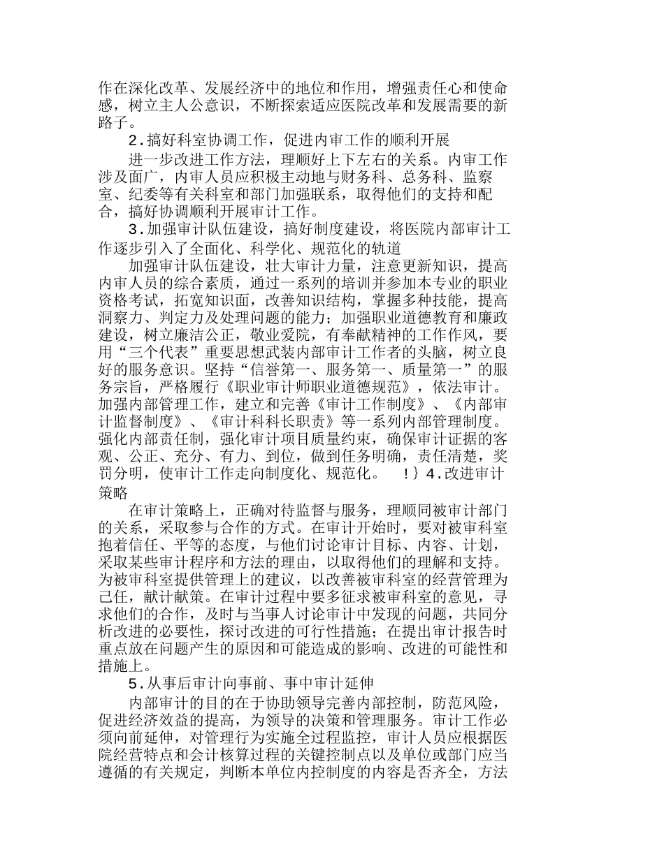 新医改形势下医院内部审计工作探讨分析研究  财务管理专业_第2页