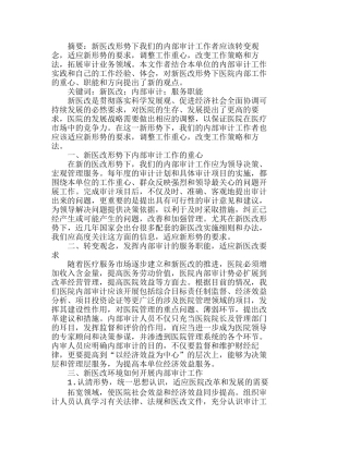 新医改形势下医院内部审计工作探讨分析研究  财务管理专业