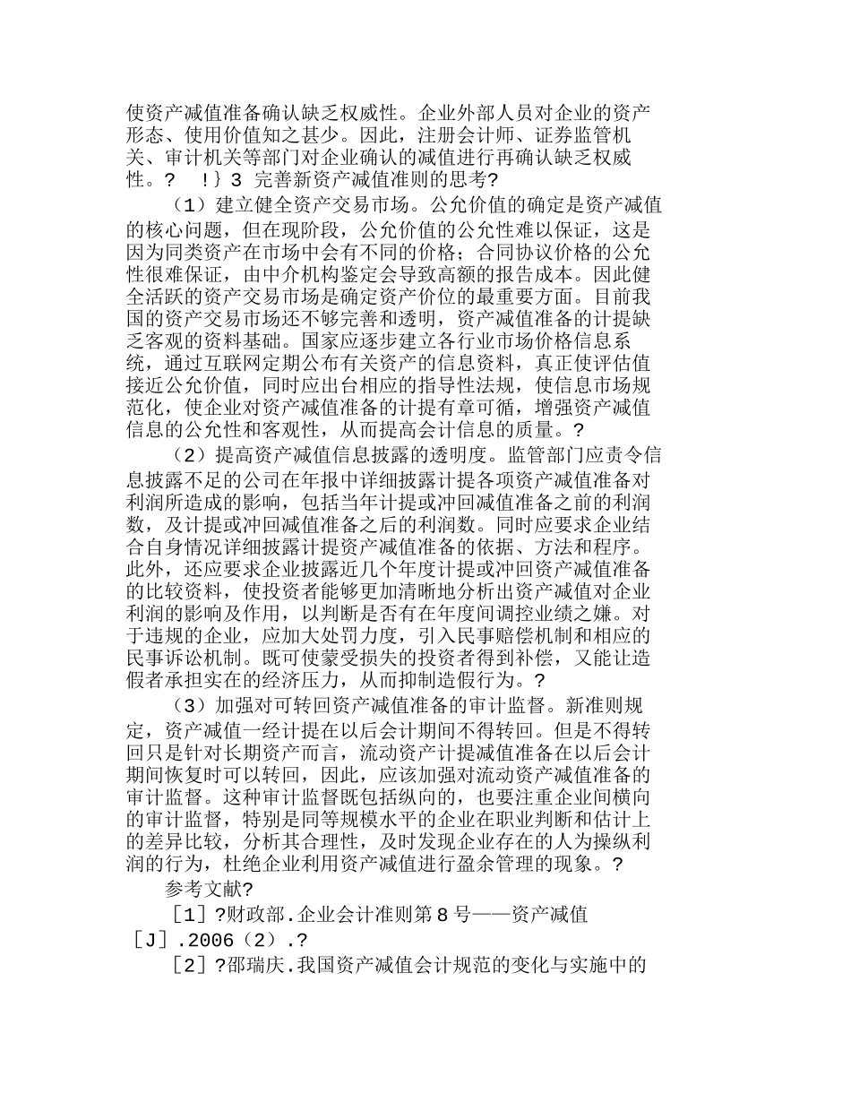 新资产减值准则的变革及应用探析分析研究  财务管理专业_第3页