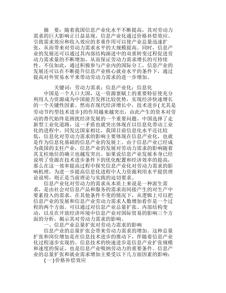 信息产业化对劳动力需求的影响机理分析研究 人力资源管理专业_第1页