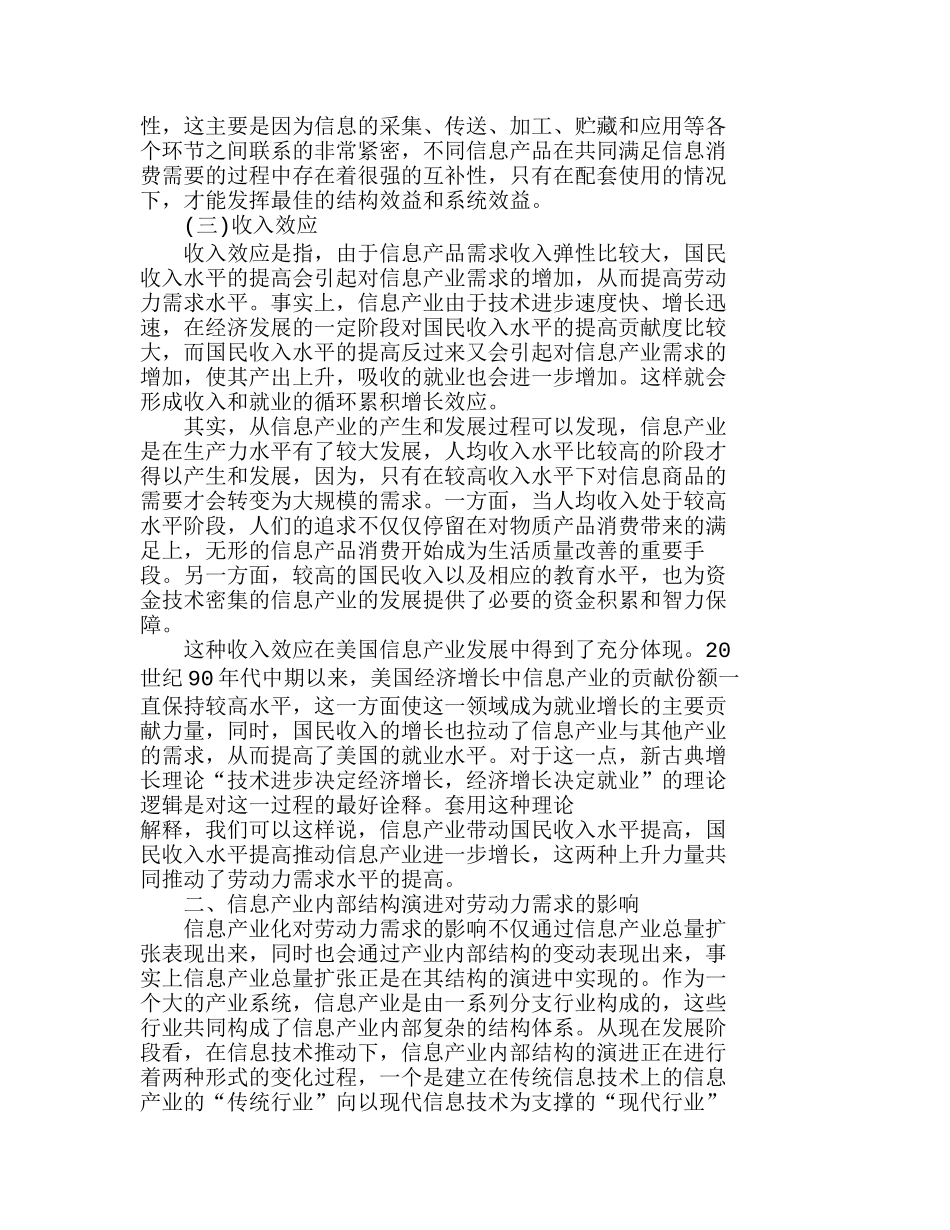 信息产业化对劳动力需求的影响机理分析研究 人力资源管理专业_第3页