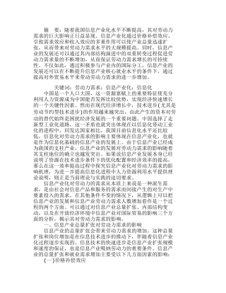 信息产业化对劳动力需求的影响机理分析研究 人力资源管理专业