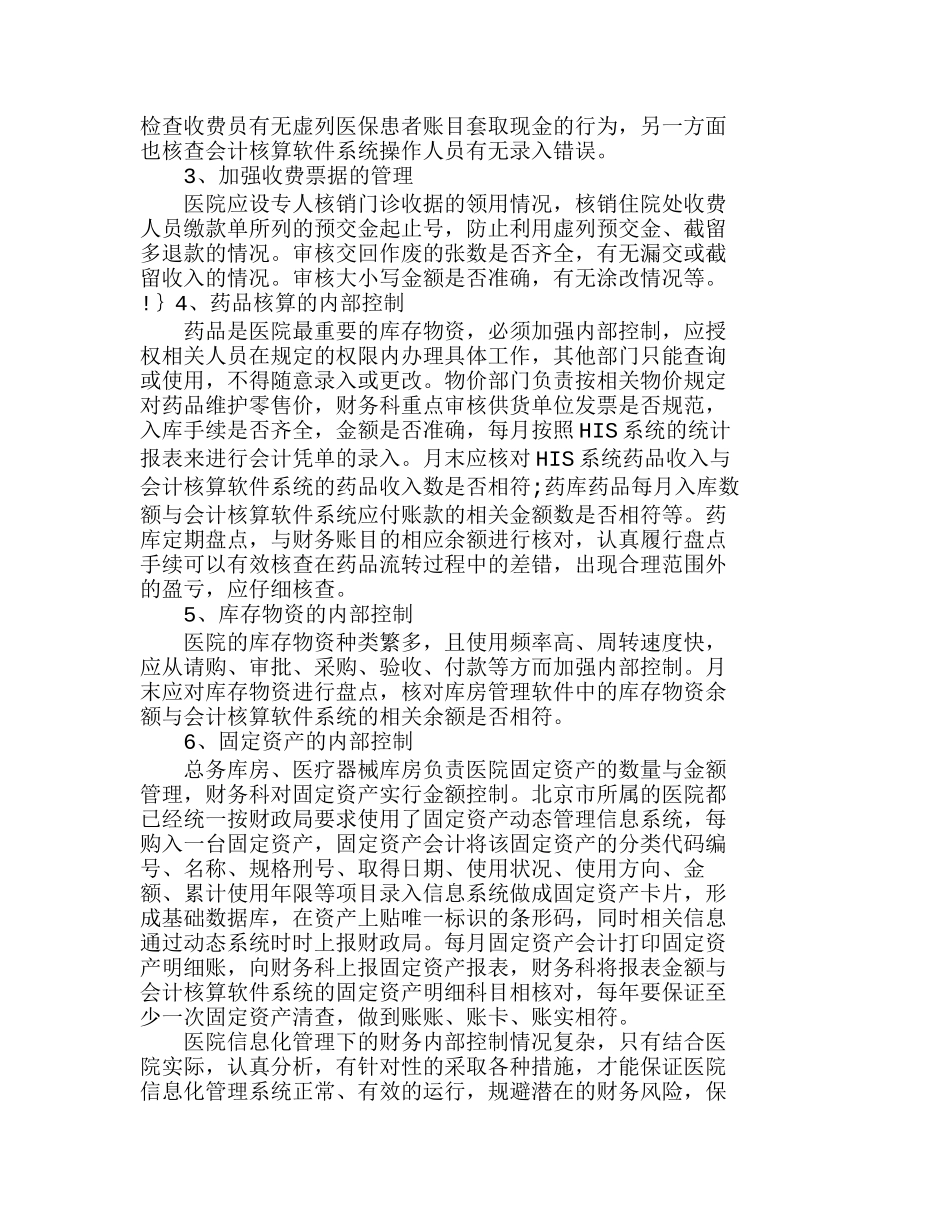 信息化管理下医院财务的内部控制分析研究  财务管理专业_第2页