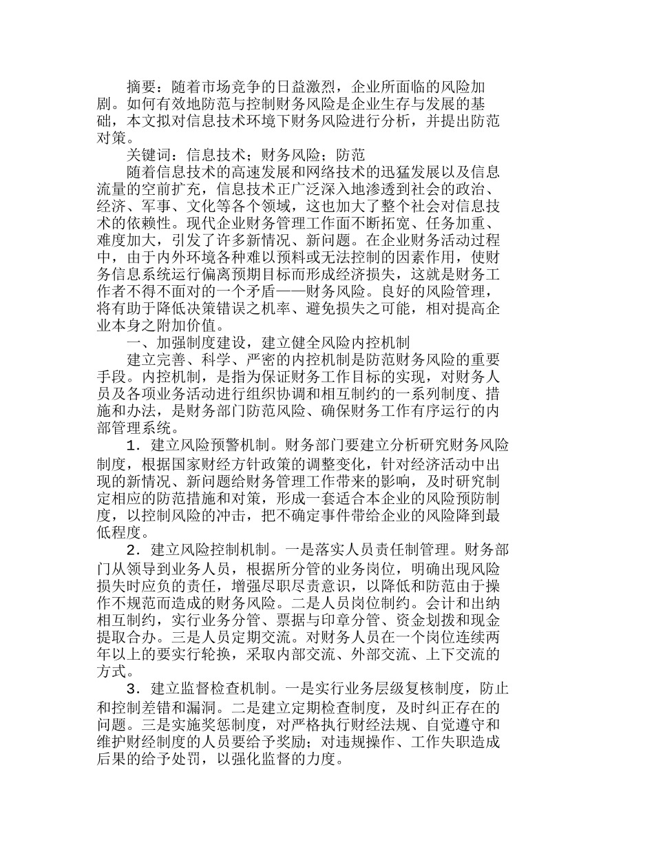 信息技术环境下财务风险分析与防范分析研究  财务管理专业_第1页