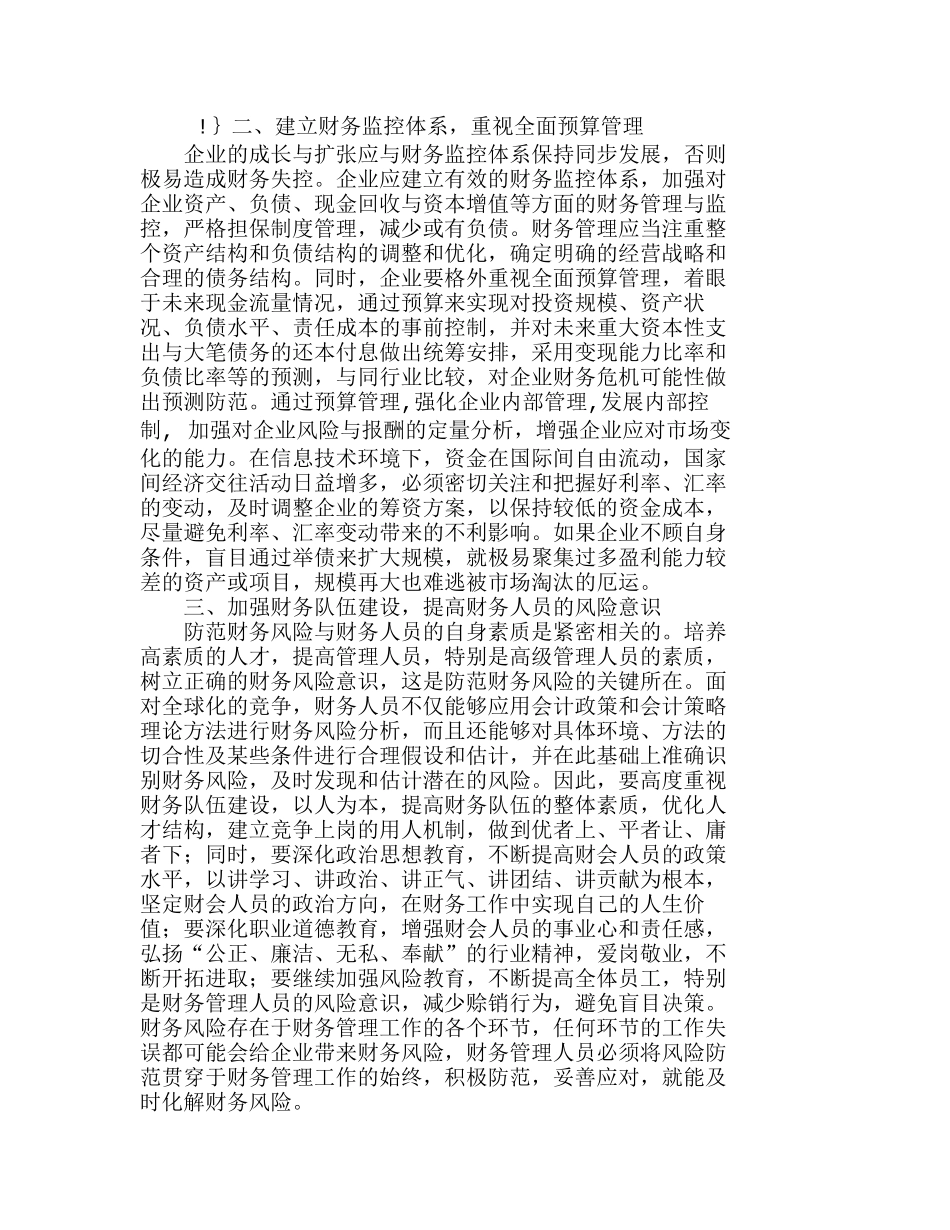 信息技术环境下财务风险分析与防范分析研究  财务管理专业_第2页